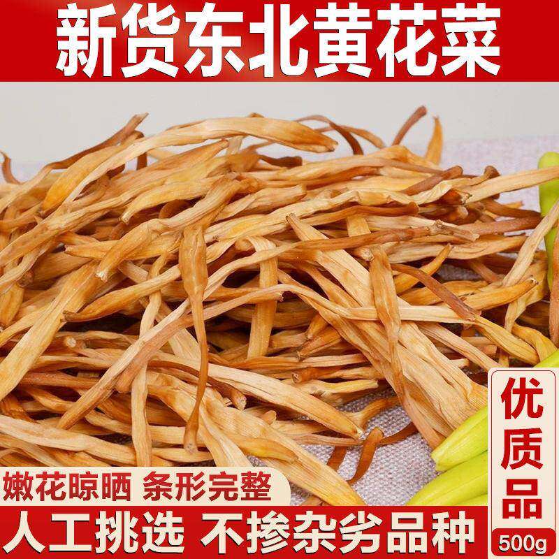 东北特产黄花菜干货农家自晒无熏硫新鲜金汁菜火锅煲汤凉拌500g