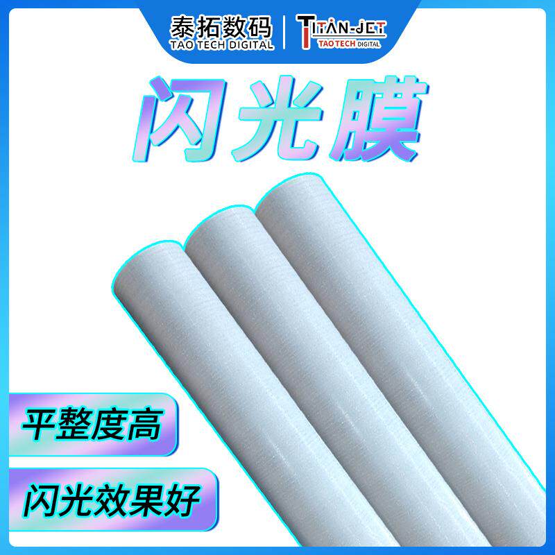 烫画闪光膜衣服数码直喷印花打印膜热转印广告工服图案打印耗材