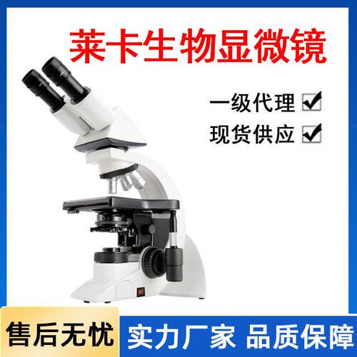Leica徕卡显微镜实验室生物电子光学体视工业显微镜一级理