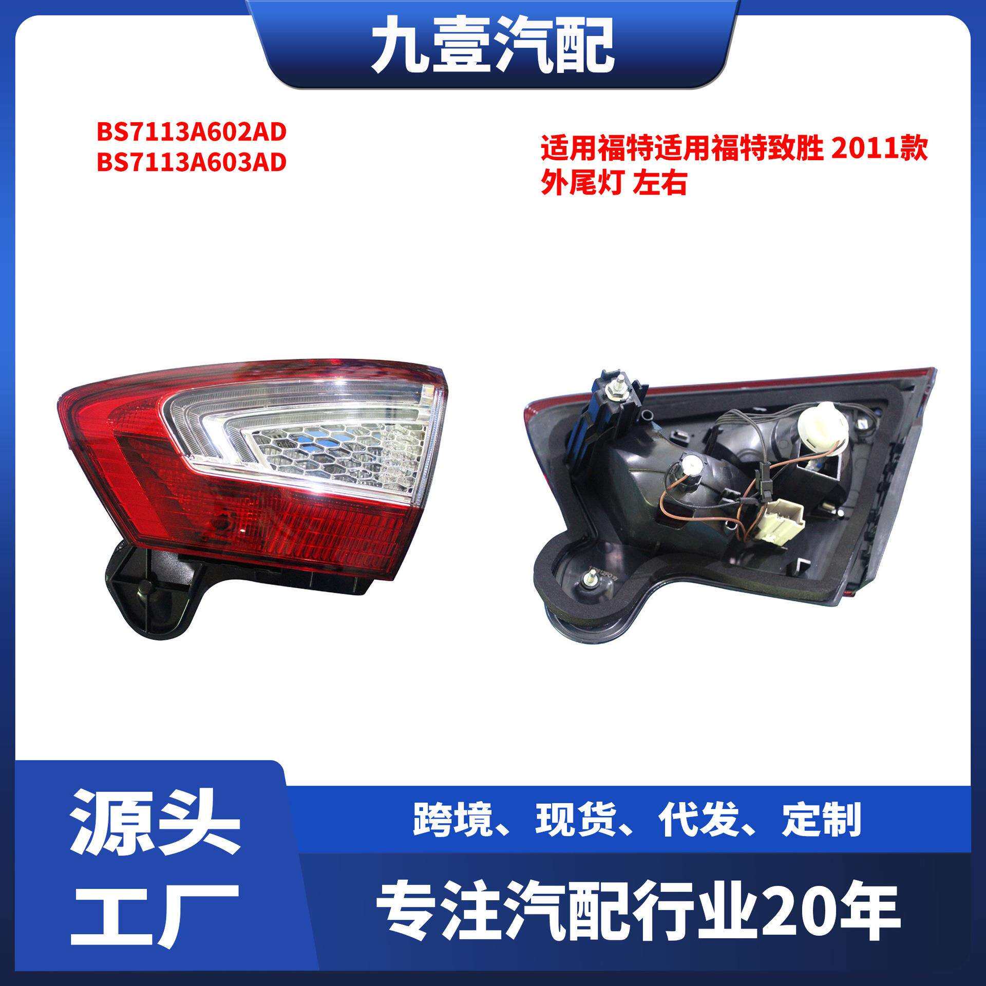 适用福特致胜11后雾灯外尾灯左右BS7113A602ADBS7113A603AD