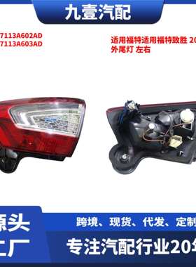 适用福特致胜11后雾灯外尾灯左右BS7113A602ADBS7113A603AD