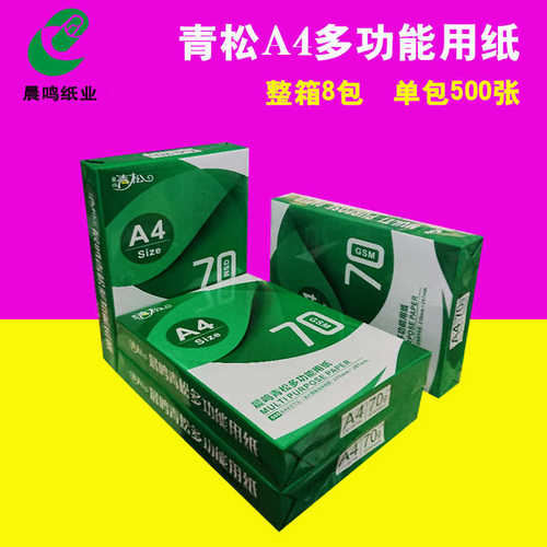 厂家直销晨鸣青松A4复印纸70g整箱8包A4纸打印白纸500张办公用纸