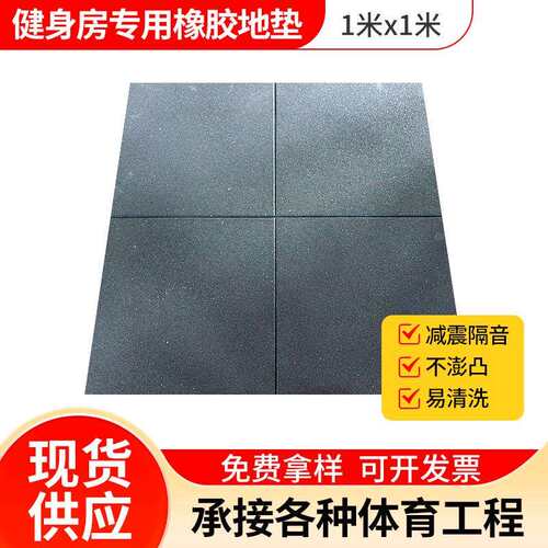 健身房橡胶地垫1米方形隔音垫防滑瑜伽室地胶厂家静音