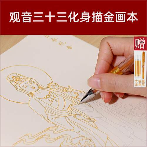 【观音临摹本】三十三化身佛像画册描金画本临摹绘画素描静心抄写