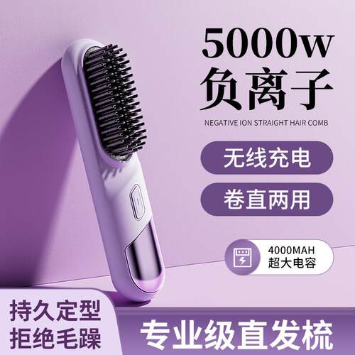敏煌直发梳水润负离子直夹板卷发棒卷直两用无线电梳子蓬松直发
