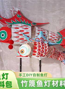 竹篾鱼灯材料包中秋节元旦元宵节传统鱼灯手工diy材料包非遗文化