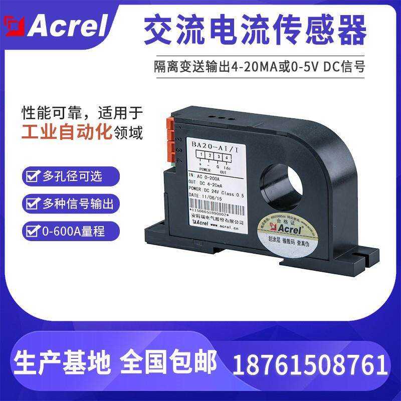 BA10-AI/I交流电流传感隔离输出4-20MA或0-5V信号厂家直发