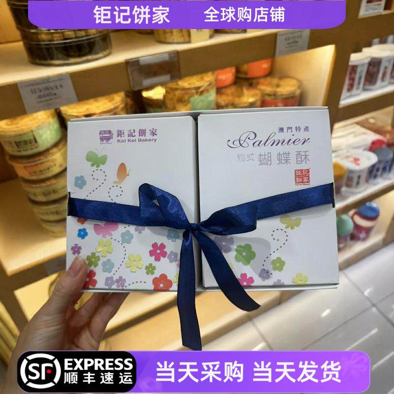 【顺丰包邮】澳门特产钜记饼家手信蝴蝶酥礼盒170g