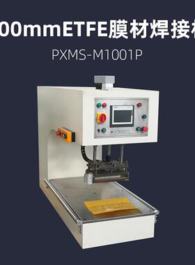 100mmETFE膜材焊接机PXMS-M1001P充气膜结构热压机