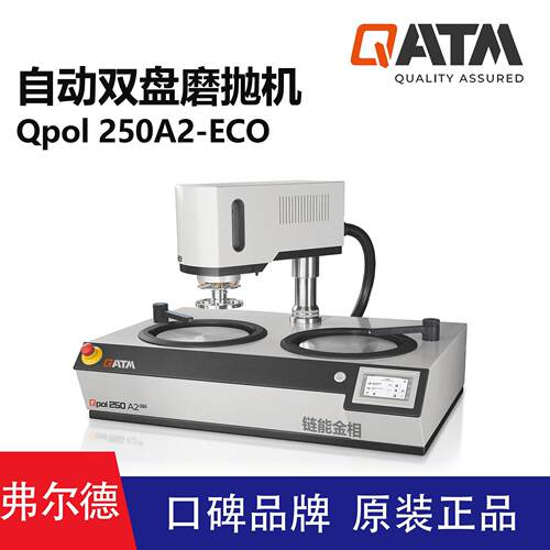 QATM双盘自动研磨抛光机德国QATM自动双盘磨抛机Qpol 250 A2-ECO