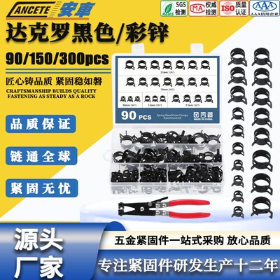 跨境 90/150/300PCS黑色达克罗卡箍配工具盒装组合卡箍抱箍管夹套
