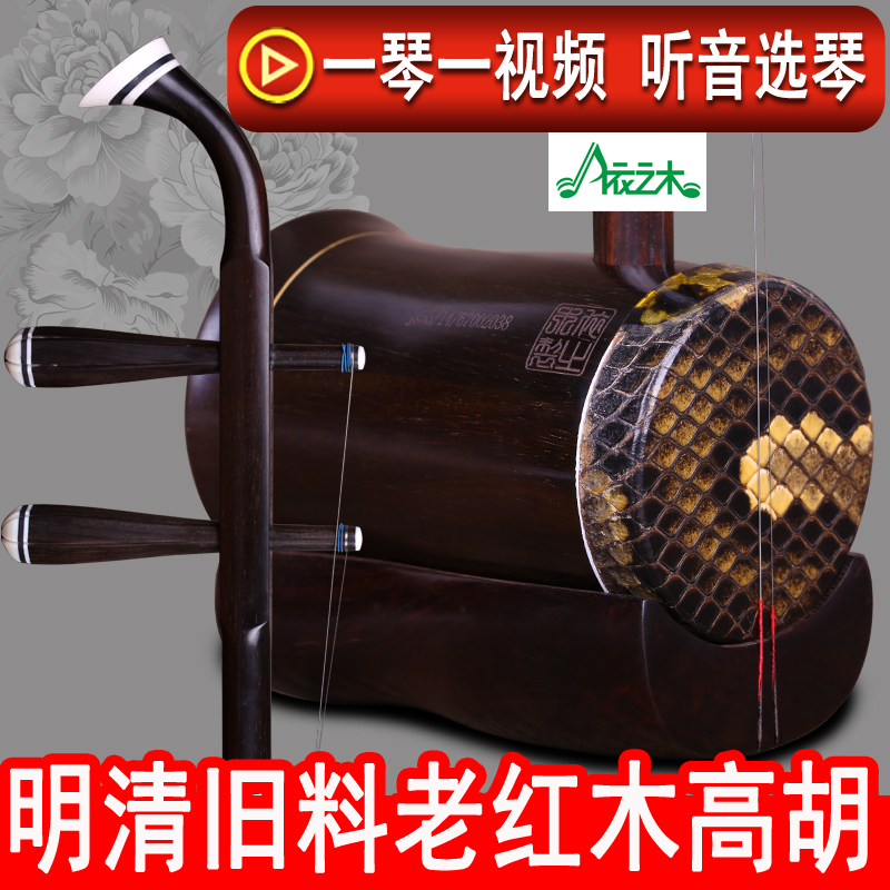 明清旧料老红木高胡 黄梅戏高胡 专业演奏手工蒙皮 赠全套配件