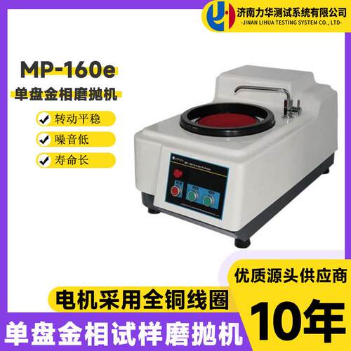 金相磨抛机MP-160e试样预磨金相单盘试样研磨抛光机无级变速