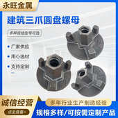 球墨铸铁圆盘螺母建筑三爪铝模板配件预埋椎体母山型螺母可定制