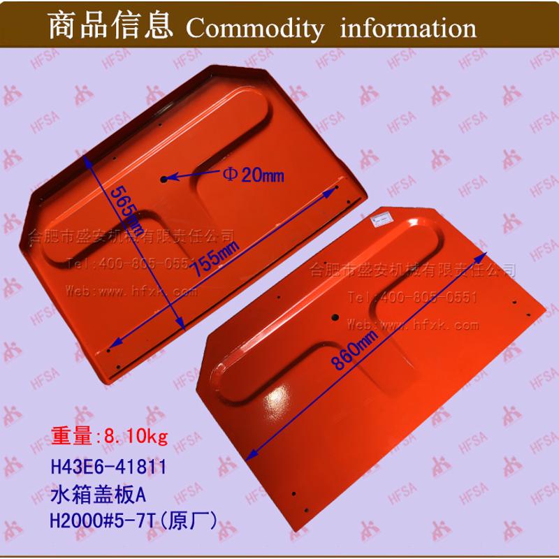 叉车配件 叉车水箱盖板 合力H2000款5-7吨 水箱盖板A H43E6-41811