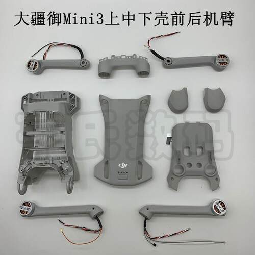 适用DJI大疆迷你mini3PRO前后机臂机壳上盖中框下盖前壳机臂转轴
