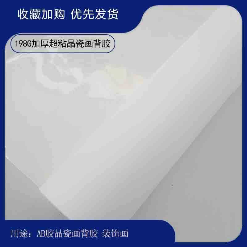 加厚190G晶瓷画专用水性背胶PP纸装饰画打印耗材AB胶专用背胶相纸