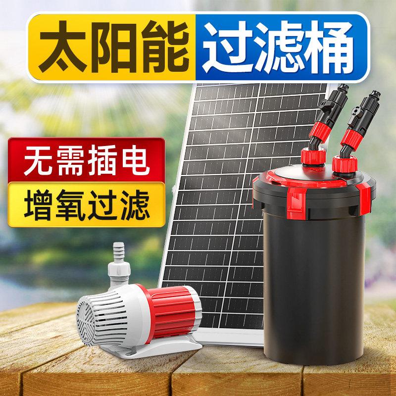 太阳能鱼池过滤器户外低压小型庭院养鱼水循环系统过滤箱桶抽水泵