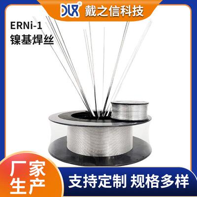 现货销售1.0mm ERNi1镍基合金焊丝 纯镍焊丝 规格全