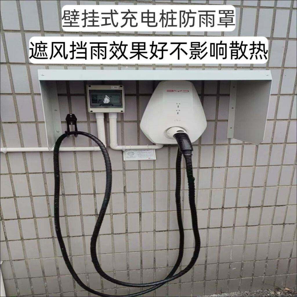 壁挂汽车充电桩遮雨棚遮阳板防雨防水保护罩箱家用室外挡雨板雨棚