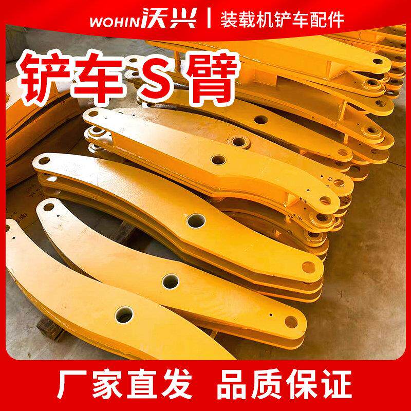 小铲车S臂双连臂摇臂月牙臂明宇山宇鲁工鲁宇莱工临工重特装载机