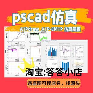 PSCAD彷真rtds ATP-EMTP彷真PSASP PSD-BPA 电气彷真