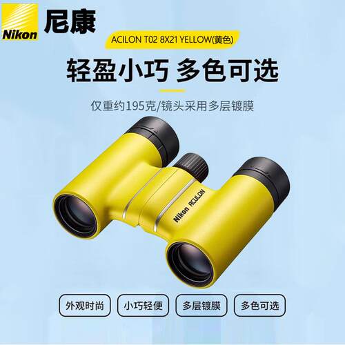尼康(Nikon)望远镜阅野ACULON T02双筒高倍高清8X21 10X21 多颜色