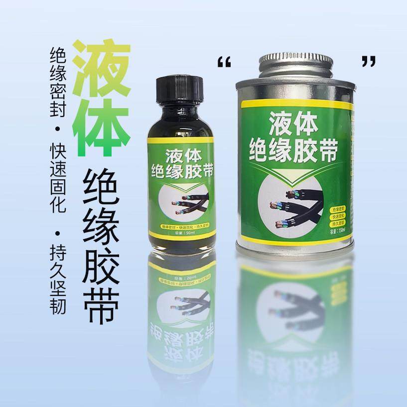 电工液体强力防水胶带防潮耐高低温密封汽车电线 线路板阻燃绝缘