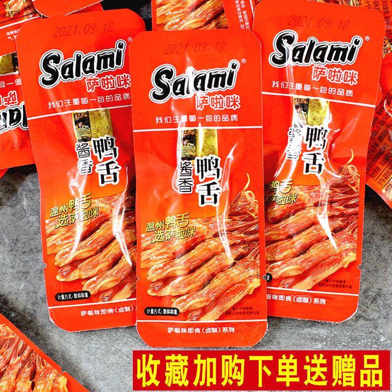 萨啦咪鸭舌酱香鸭舌头500g礼袋装温州零食特产小吃休闲 独立小包