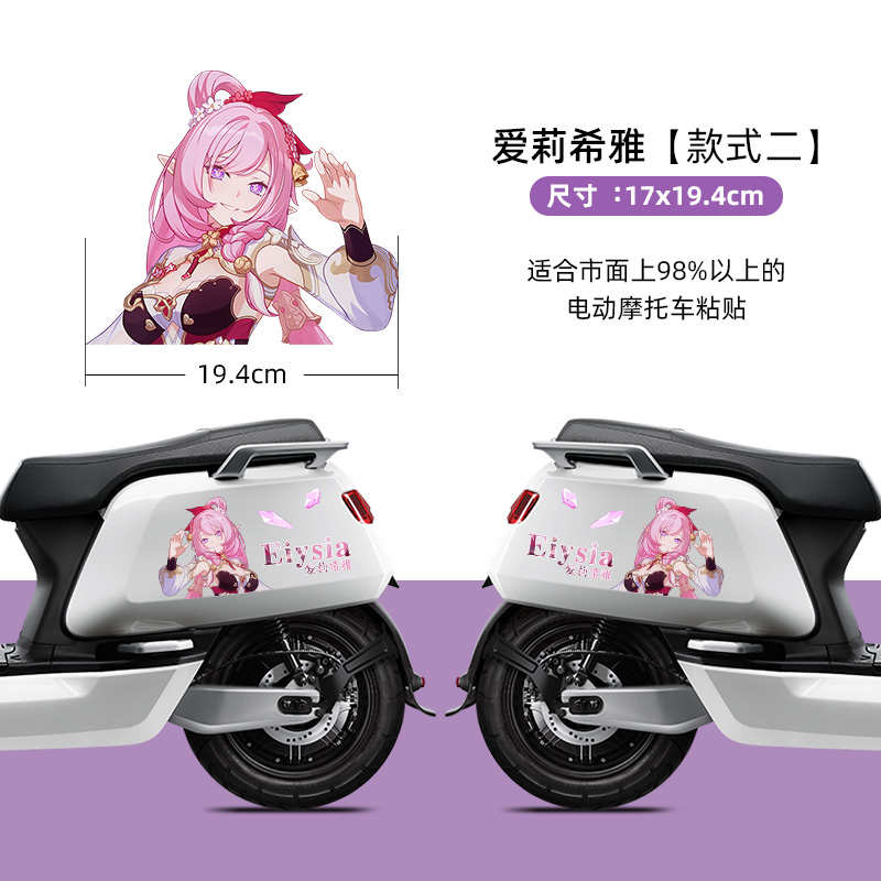 电动摩托车贴纸崩坏3 星穹铁道贴画爱莉希雅白露三月七两侧装饰贴