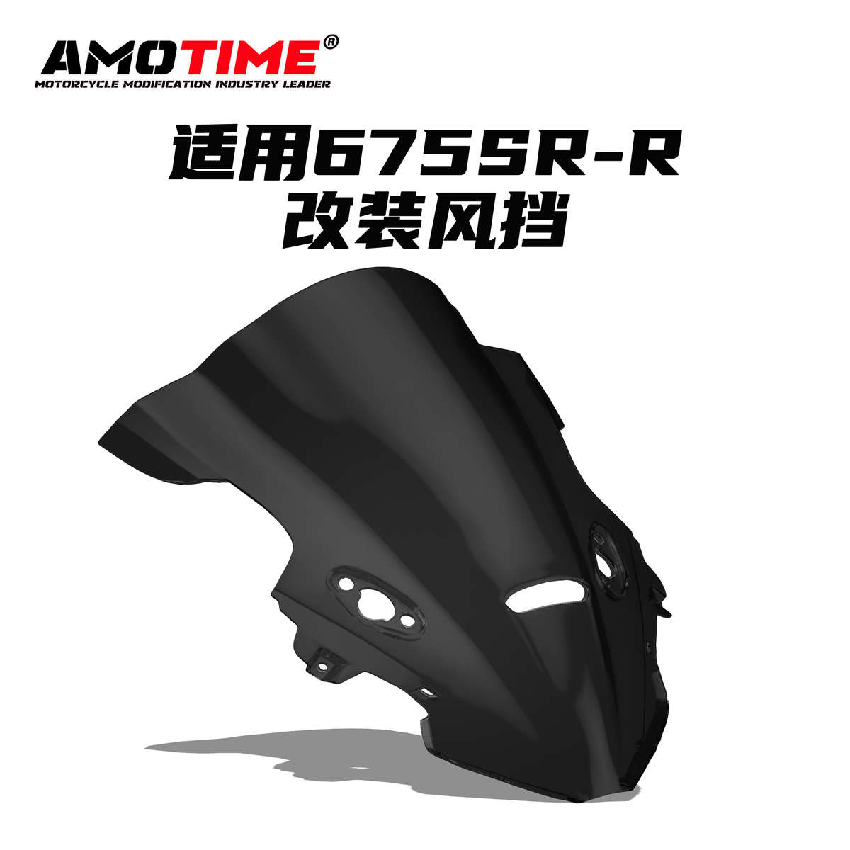 亚摩改装适用675SR 改装竞技风挡专车专用改装配件