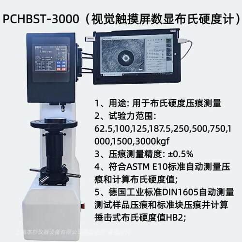 PCHBST-3000（视觉触摸屏数显布氏硬度计）硬度测试范围8~650HBW