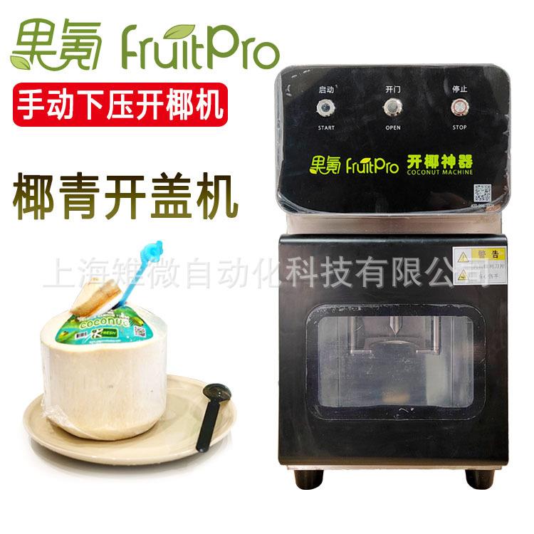果氪开椰子椰皇椰青神器全自动开椰子开盖机椰青神器大口