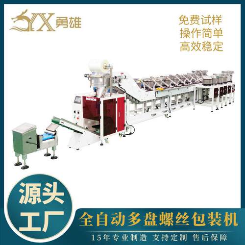 勇雄yx-320自动多盘螺丝包装机220v50hz效稳定支持定制跨境出口