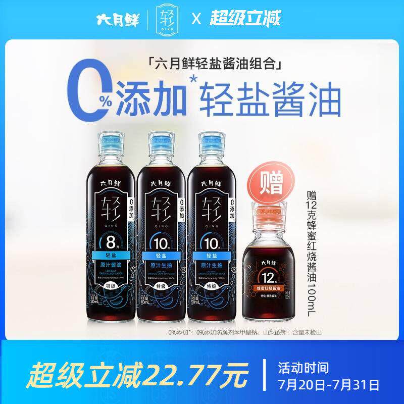 六月鲜轻盐酱油500mL*3(10克*2+8克*1)特级轻减盐生抽炒菜凉拌用