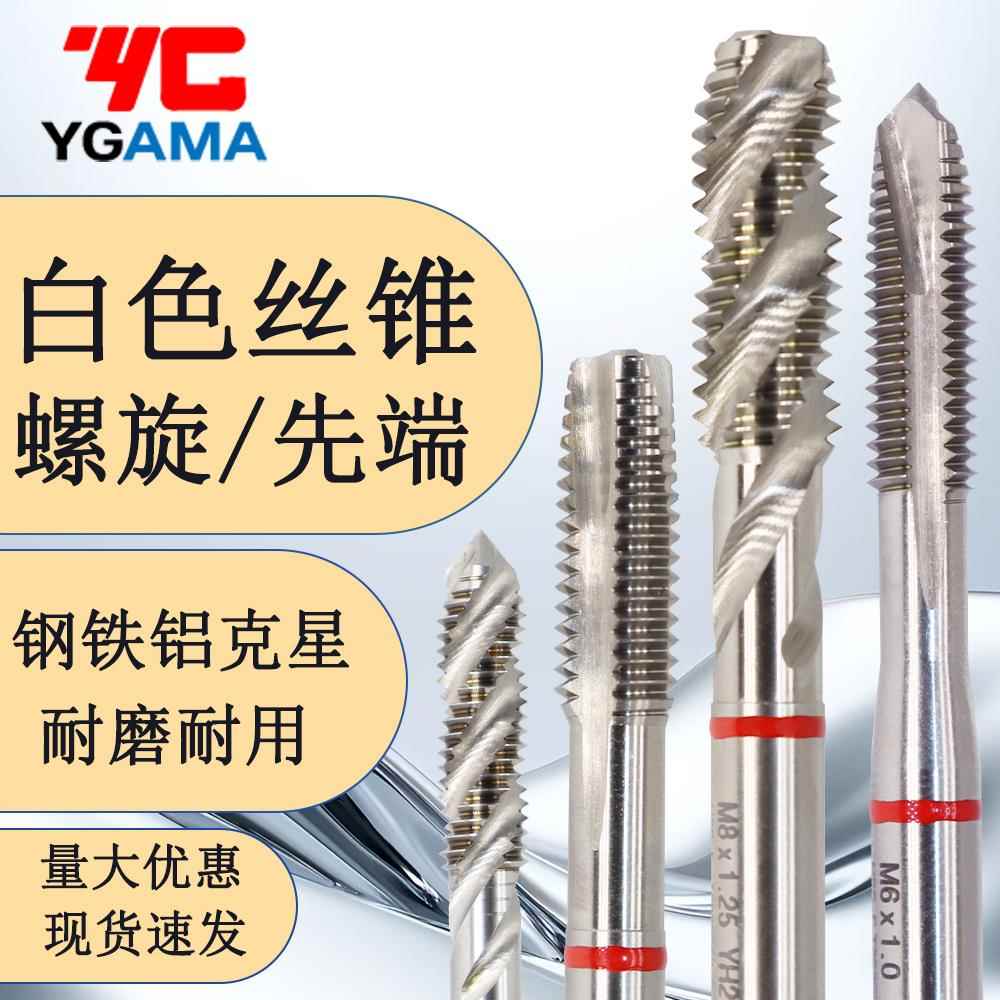 原装YG AMA机用螺旋丝锥铁钢铝铜通用白色yg先端丝攻M1M2M3到M12