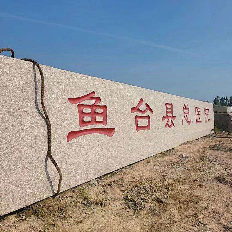 门牌石花岗岩石材雕刻大型迎宾石小区写字楼标志石五莲红石材