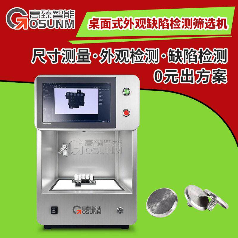 桌面式检测机金属元器件产品外观尺寸CCD视觉外观缺陷检测筛选机