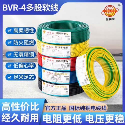 厂家直销直供金环宇电线 BVR4 平方