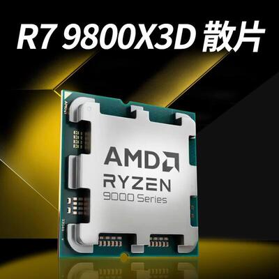 AMD锐龙R7 9800X3D散片台式处理器CPU 8核16线程适用支持主板X870