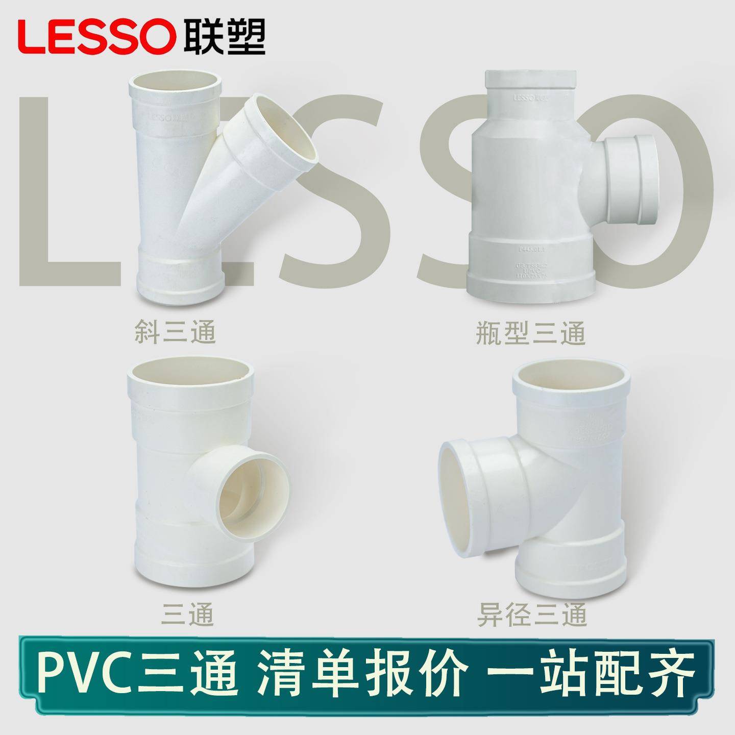联塑PVC三通50*90°顺水三通)异径三通斜三通瓶形三通排水管接头