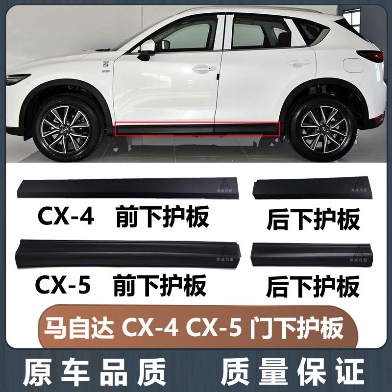 适用马自达CX5车门下护板CX4车门侧裙边CX5车门身下边梁防撞板条