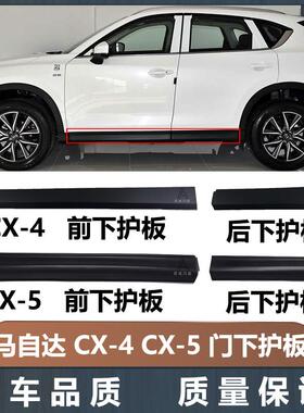 适用MazdaCX5车门下护板CX4车门侧裙边CX5车门身下边梁防撞板条