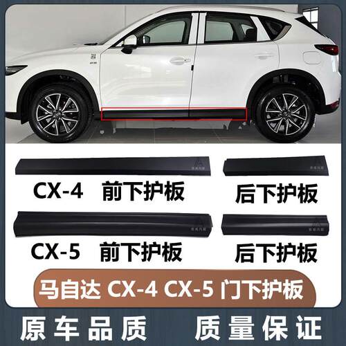 适用MazdaCX5车门下护板CX4车门侧裙边CX5车门身下边梁防撞板条