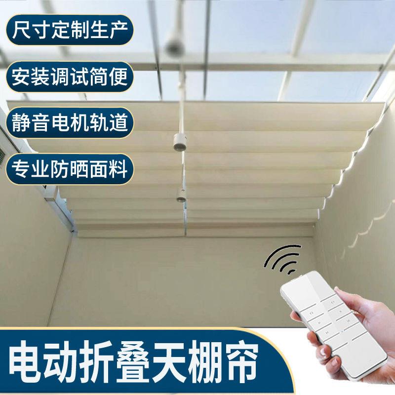 上海电动天棚帘顶温室遮阳顶帘手动折叠佳丽斯轨道窗帘隔热遮阳