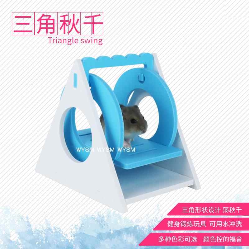 三角秋千 仓鼠玩具金丝熊荡秋千躲避 仓鼠笼宠物玩具落地秋千用品