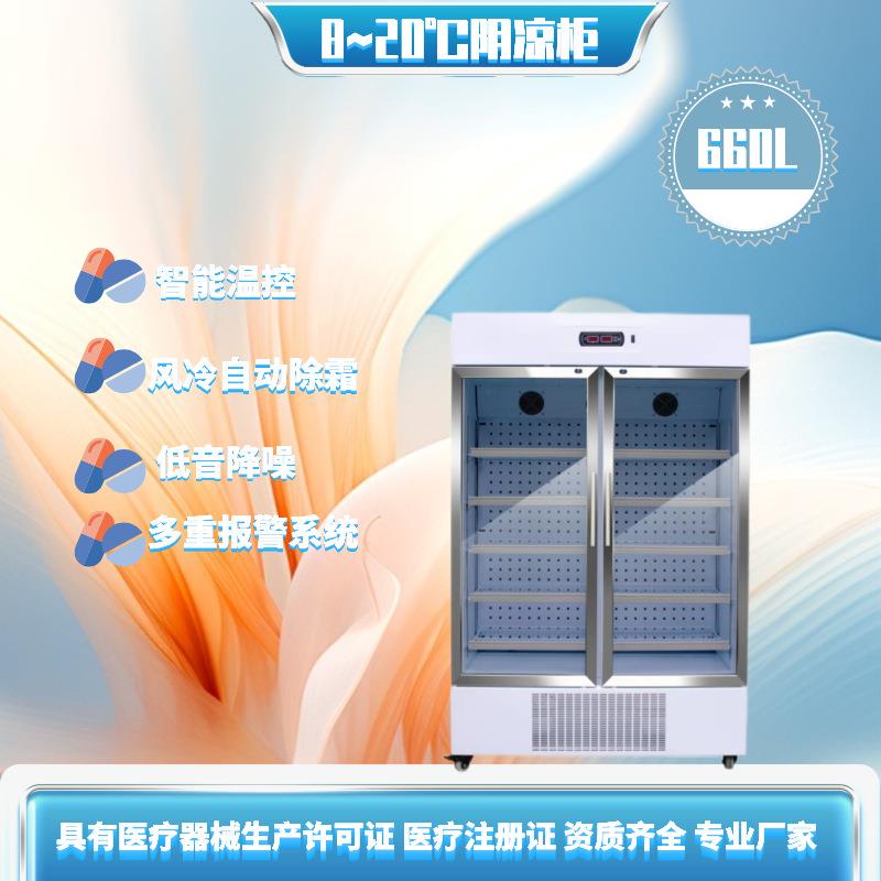 660升药品柜8-20℃药房疫苗低温冷藏箱恒温冰箱