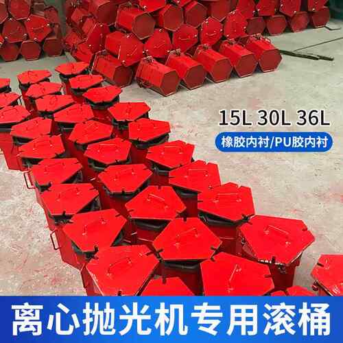 离心抛光机桶六角桶六角滚筒30升36升离心机筒研磨抛光橡胶PU胶桶