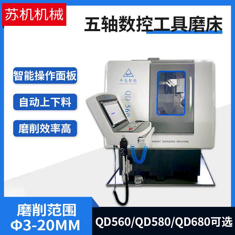 五轴数控工具磨床QD560QD580QD680铣刀钻头成型刀具非标刀具磨床