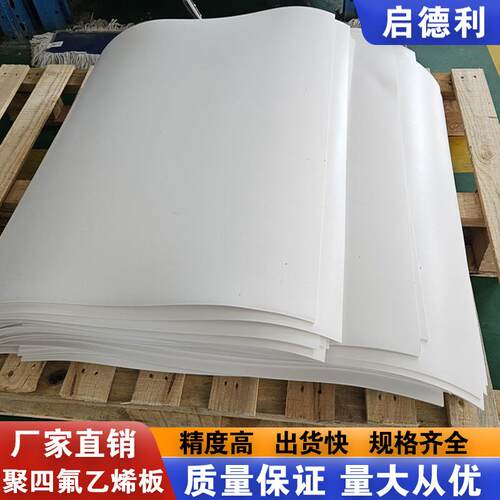 ptfe聚四氟乙烯板5mm铁氟龙板加工耐磨四氟垫板耐高温聚四氟板材